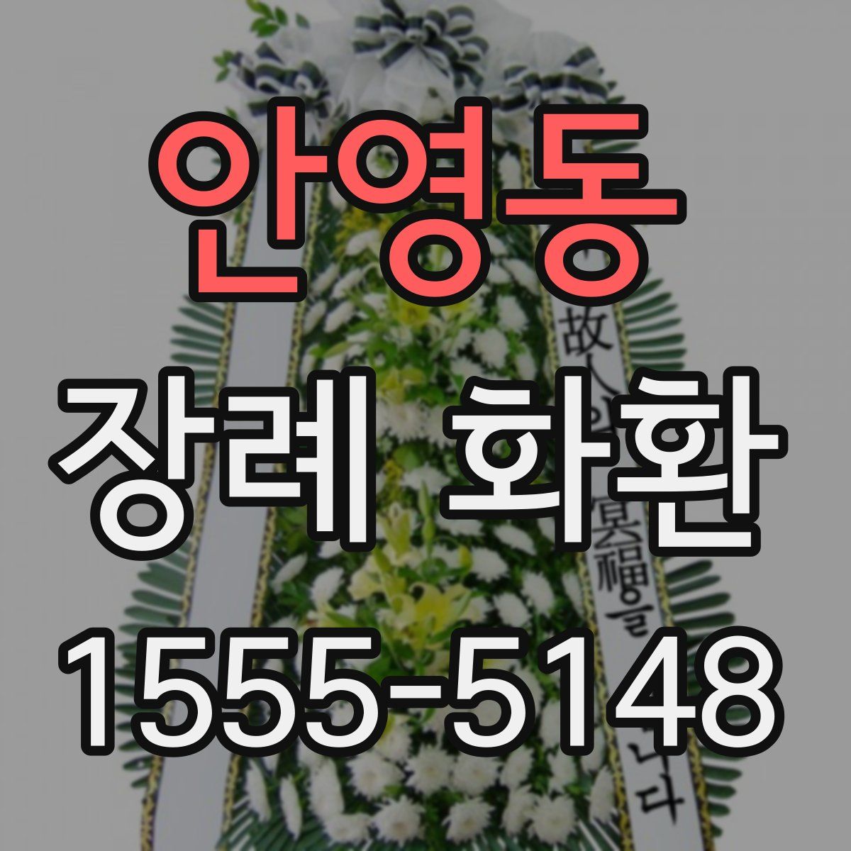 안영동 장례 화환