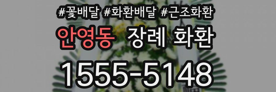안영동 장례 화환