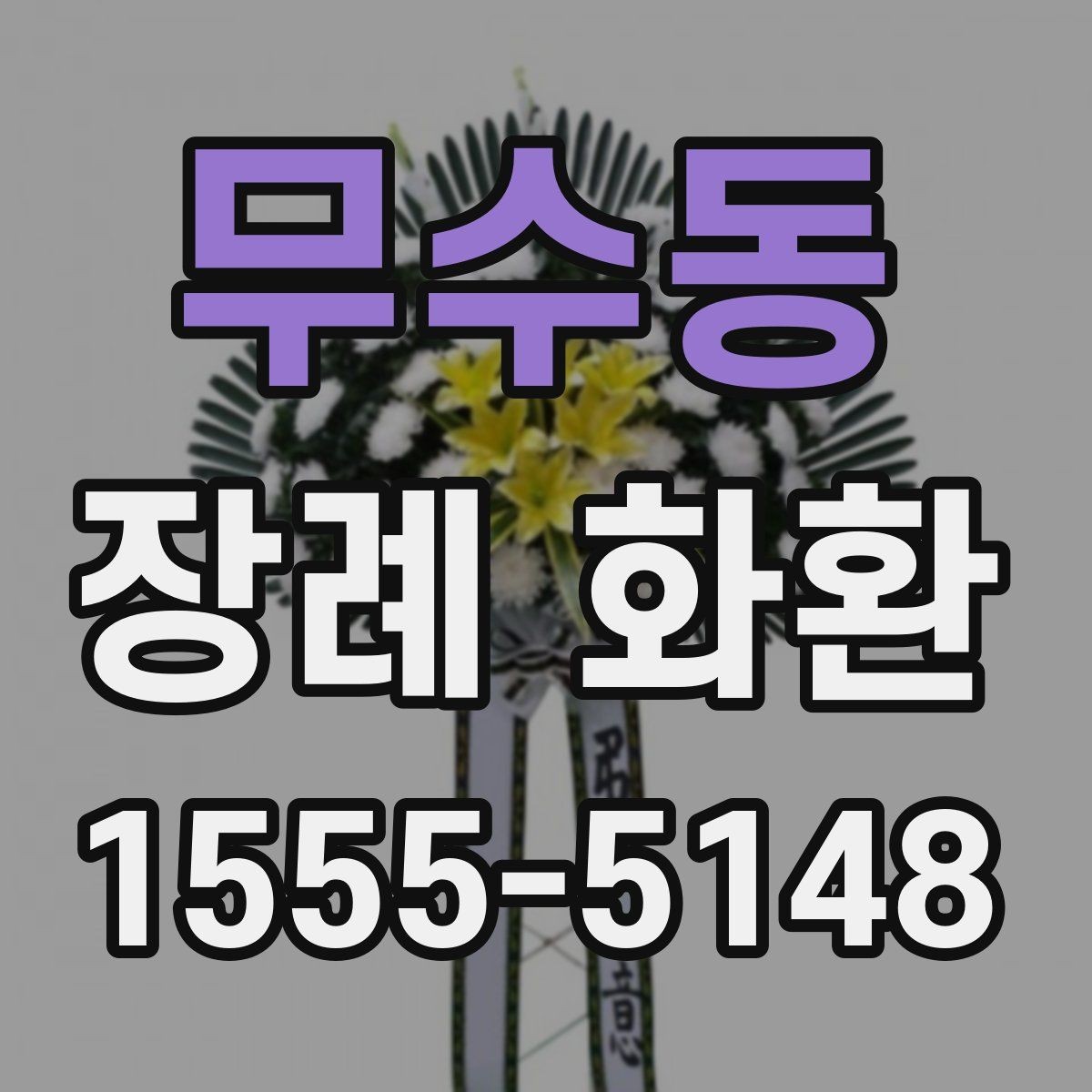 무수동 장례 화환 종류별 특징과 쓰임새