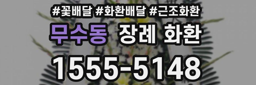 무수동 장례 화환