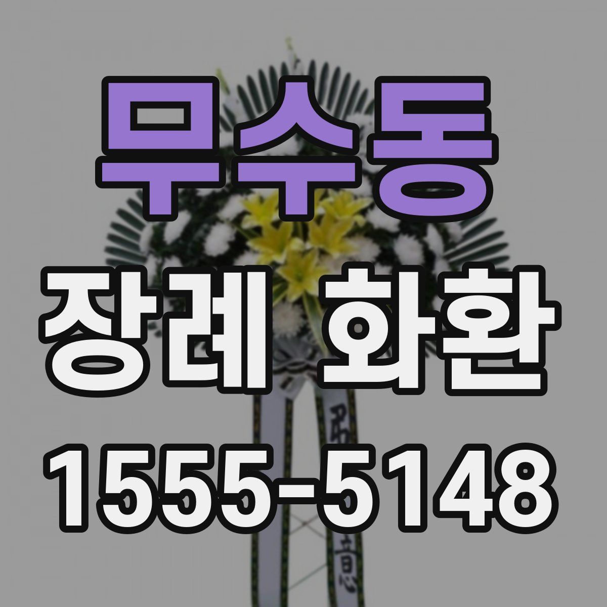 무수동 장례 화환