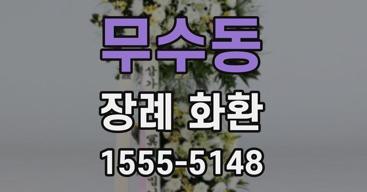 무수동 장례 화환