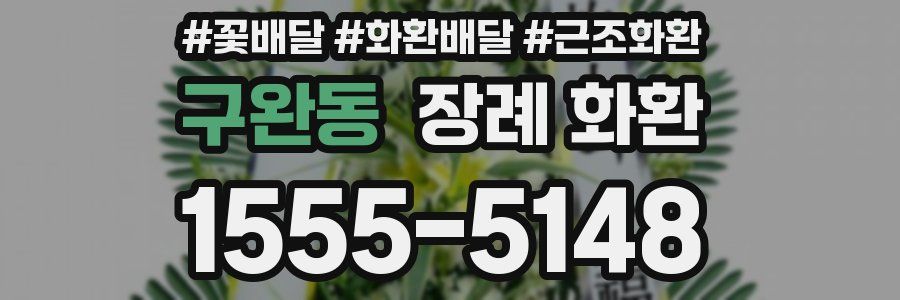 구완동 장례 화환