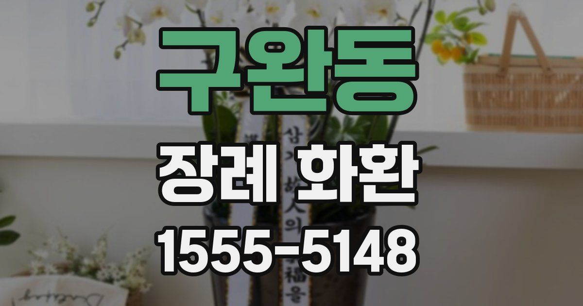구완동 장례 화환