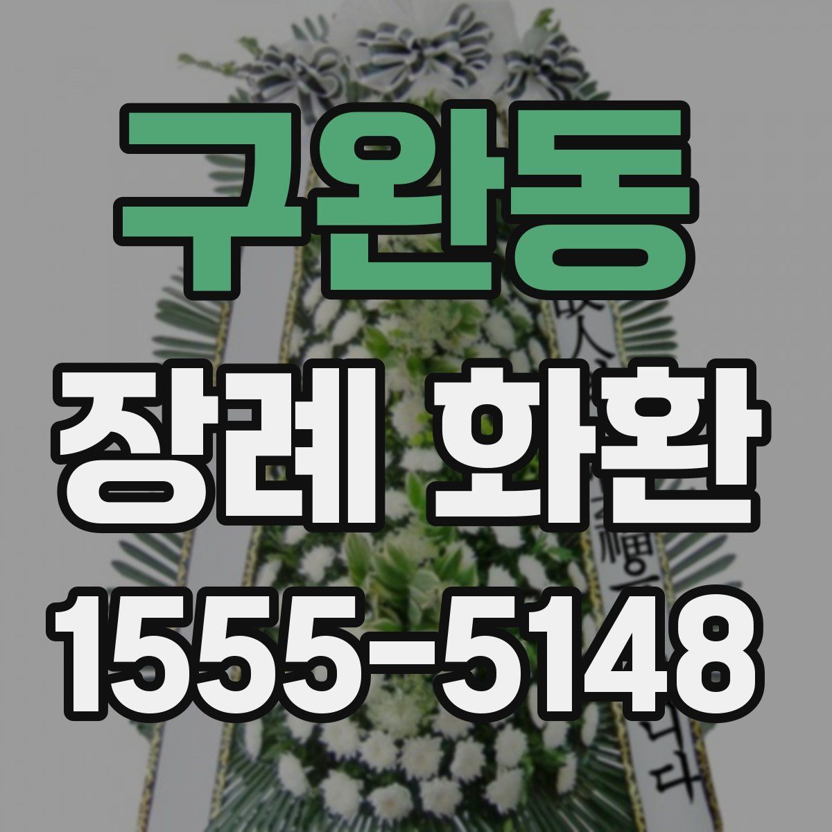 구완동 장례 화환