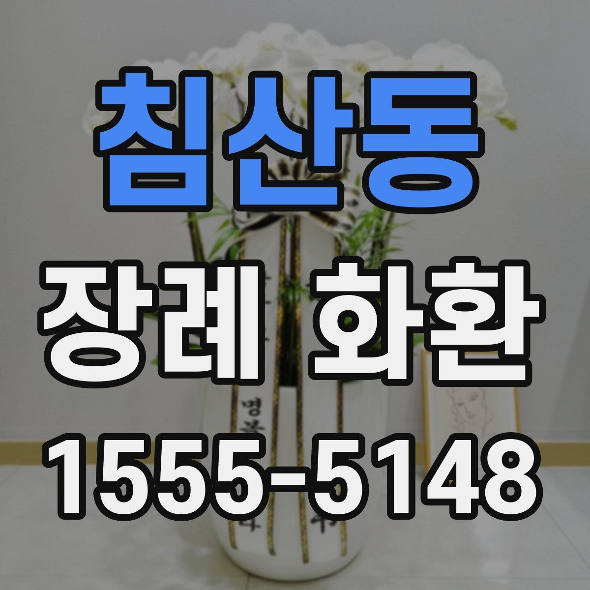 침산동 장례 화환