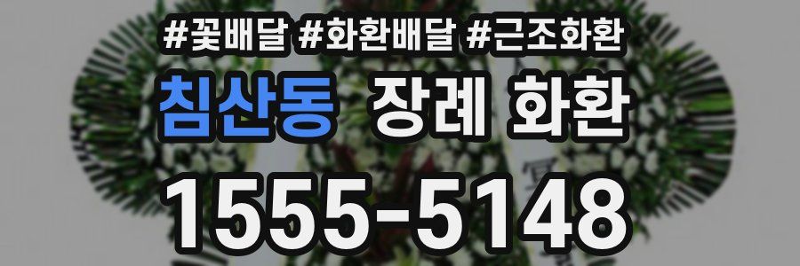 침산동 장례 화환