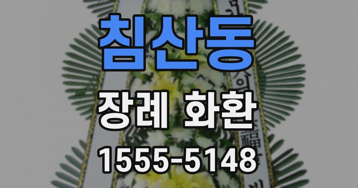 침산동 장례 화환