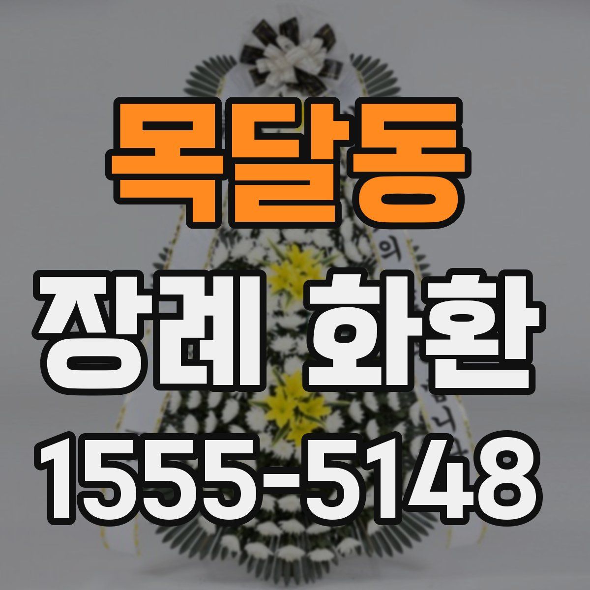 목달동 장례 화환