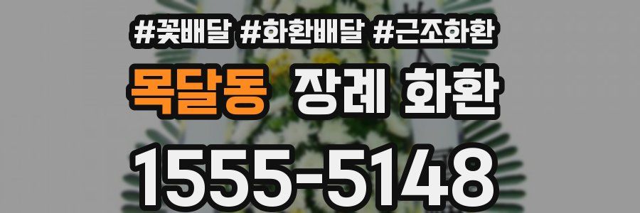 목달동 장례 화환