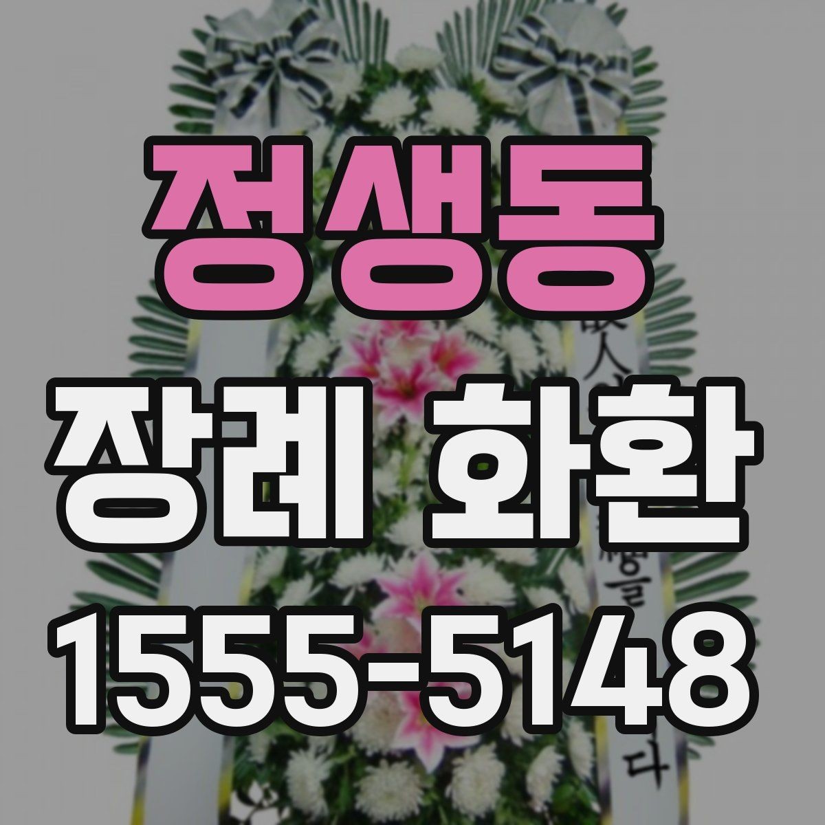 정생동 장례 화환 업체 상담 시 물어볼 내용