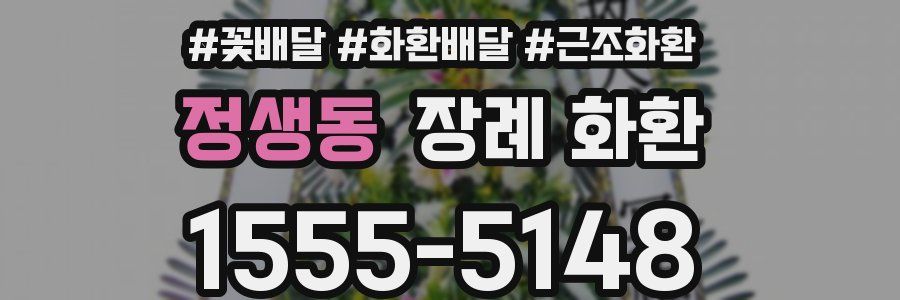 정생동 장례 화환