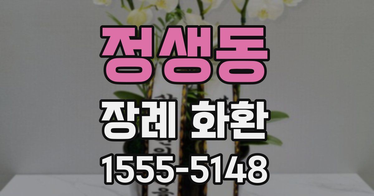 정생동 장례 화환