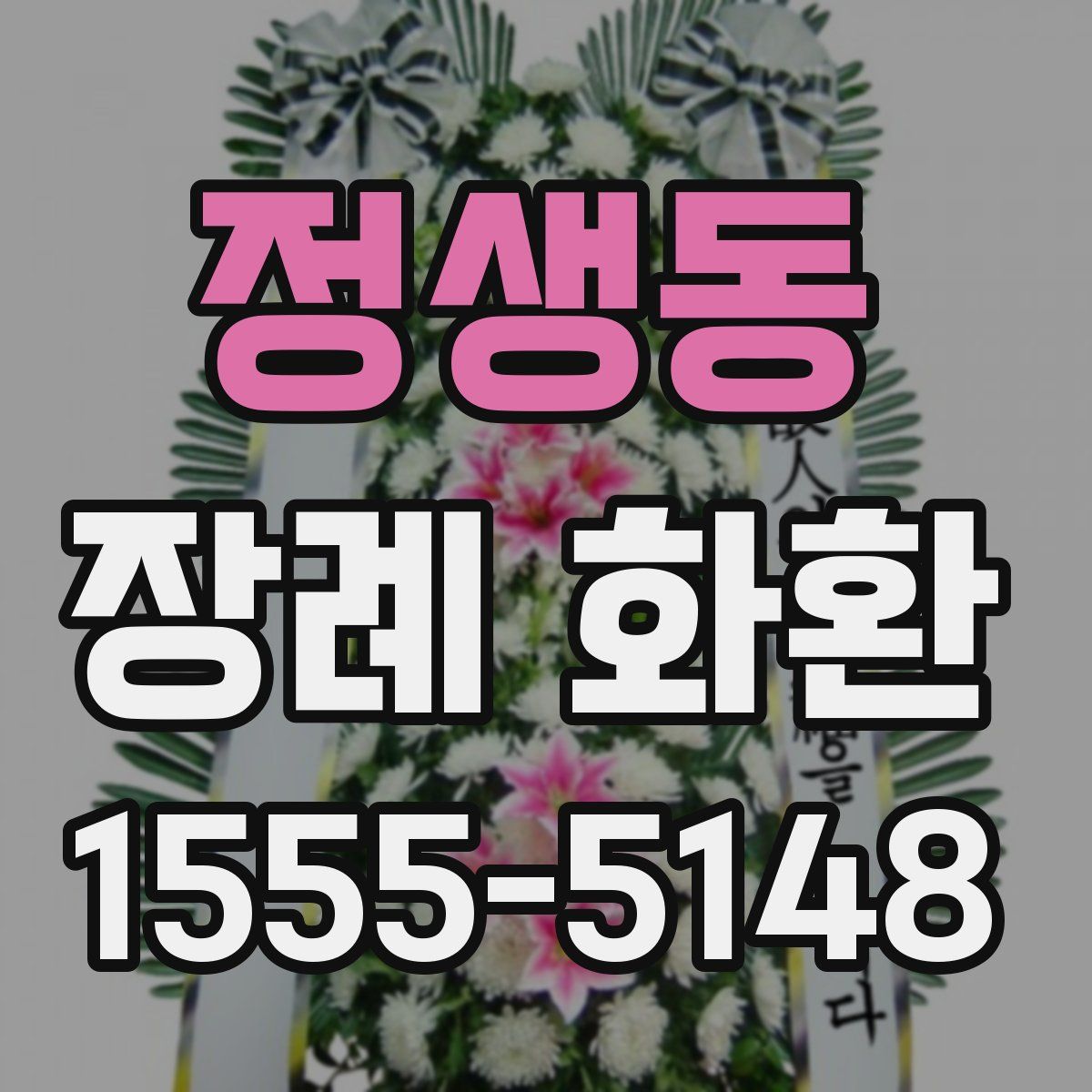 정생동 장례 화환