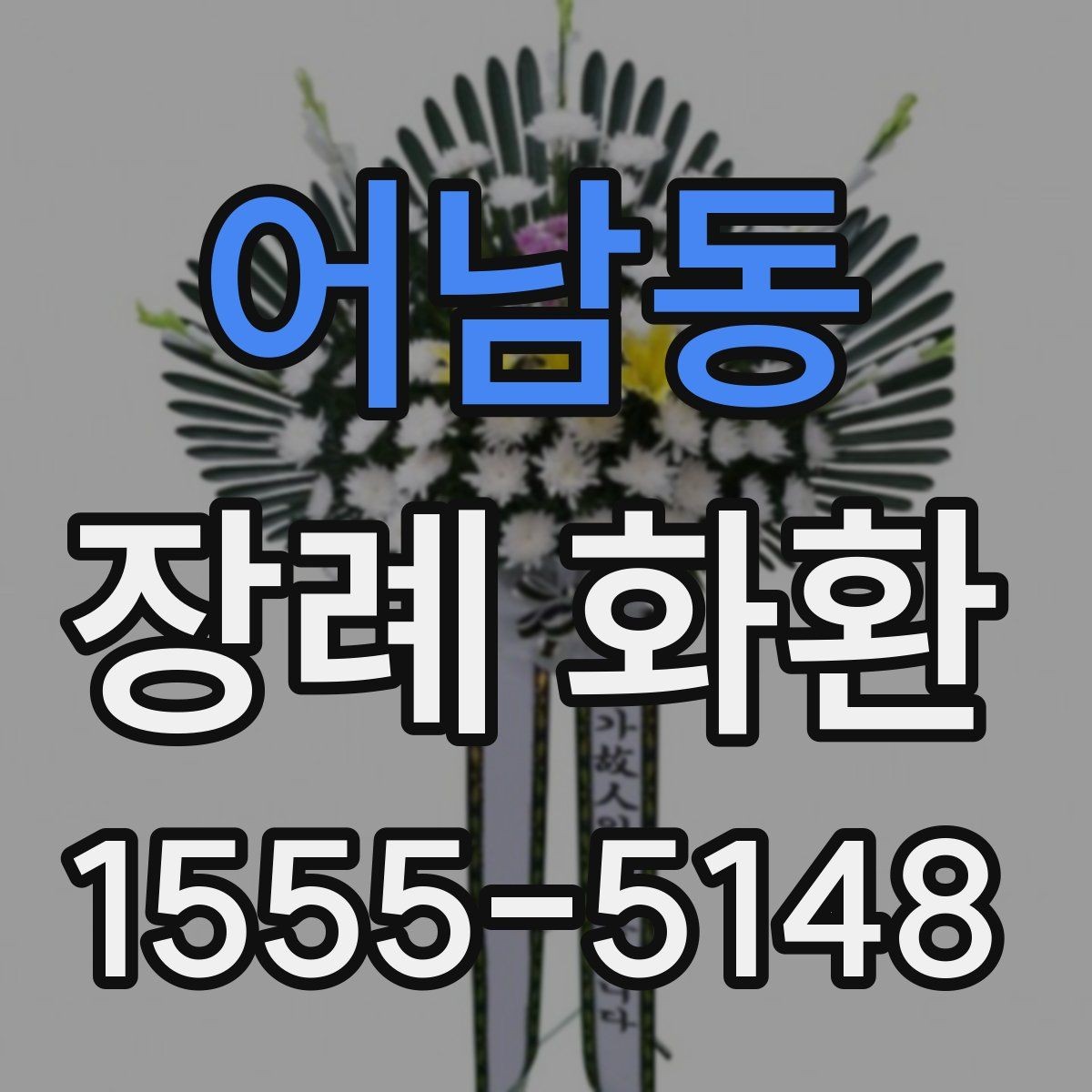 어남동 장례 화환 주문 전 후회 없는 체크포인트
