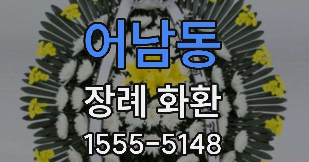 어남동 장례 화환