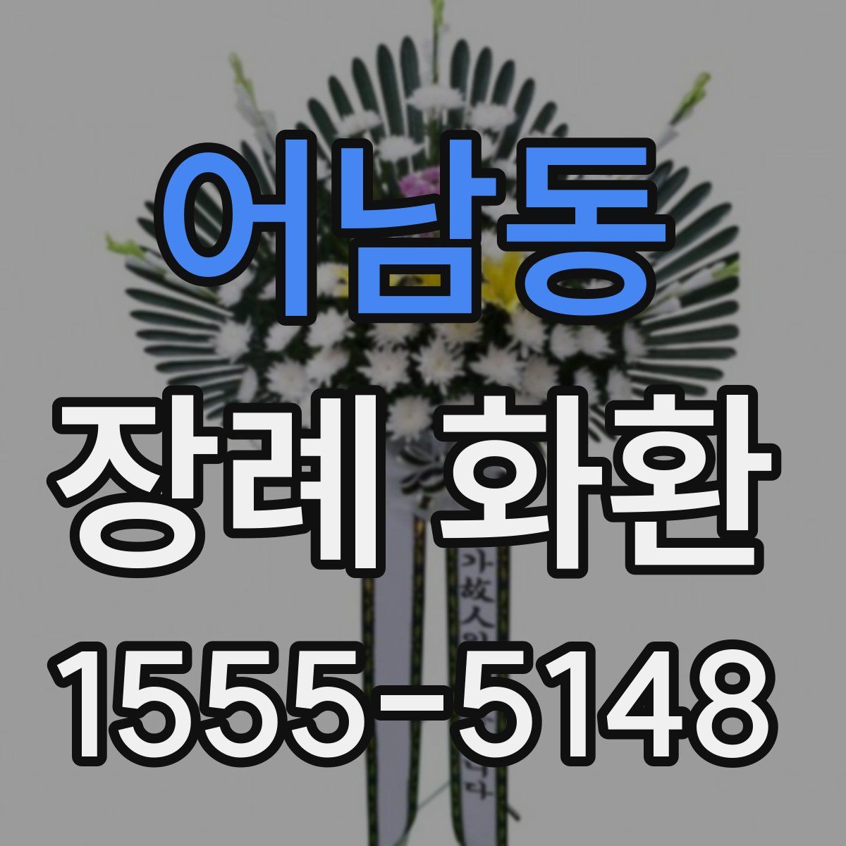 어남동 장례 화환