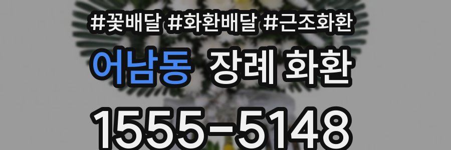 어남동 장례 화환