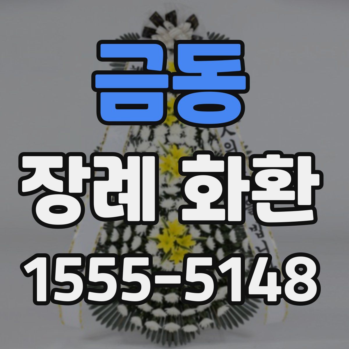 금동 장례 화환