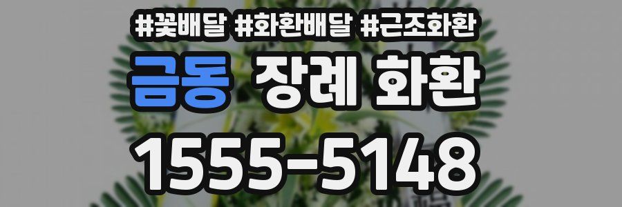 금동 장례 화환