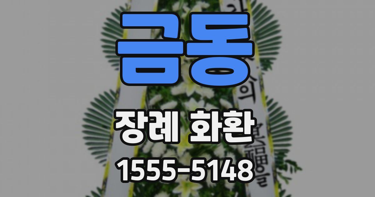 금동 장례 화환