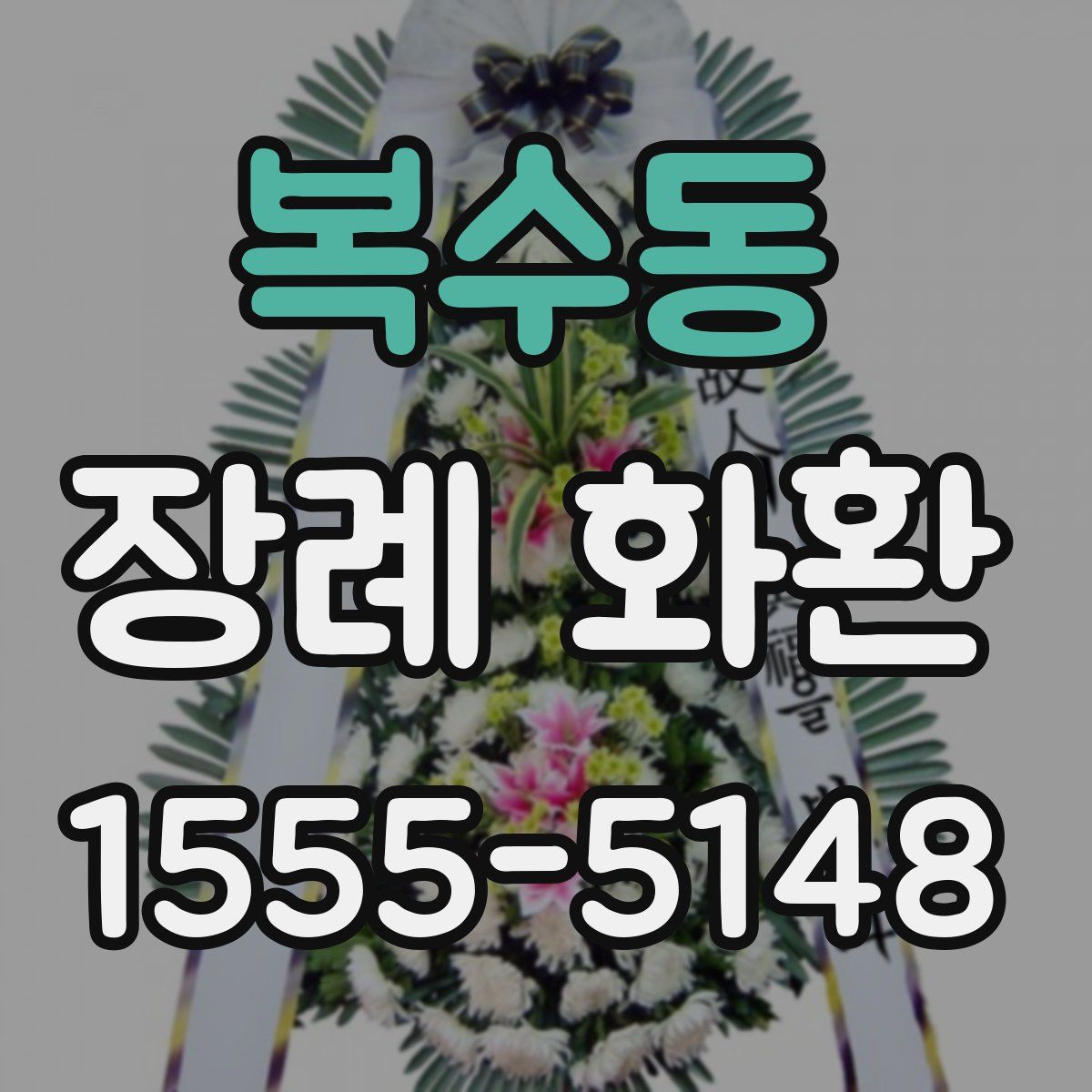 복수동 장례 화환