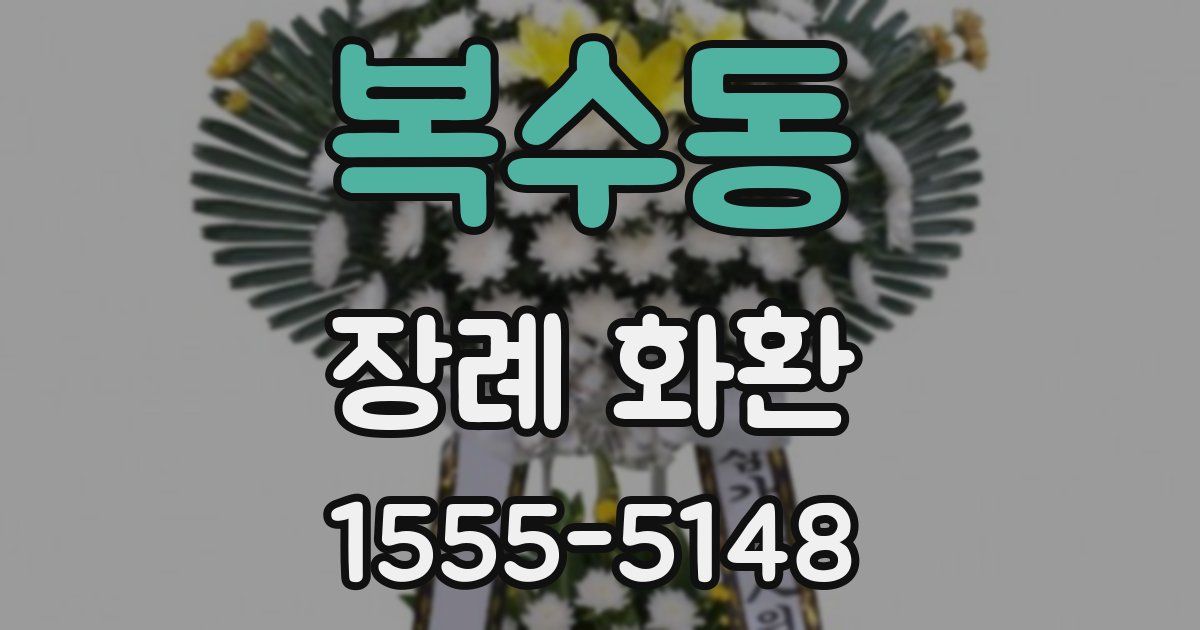 복수동 장례 화환