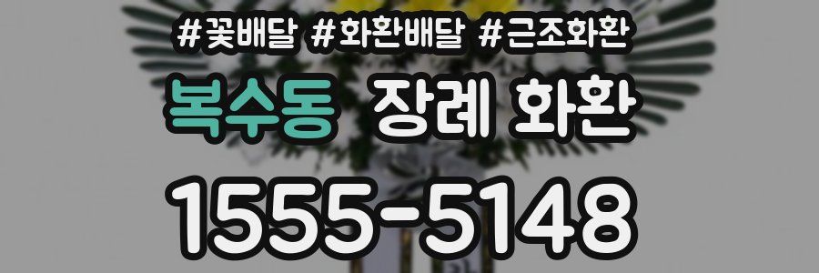 복수동 장례 화환