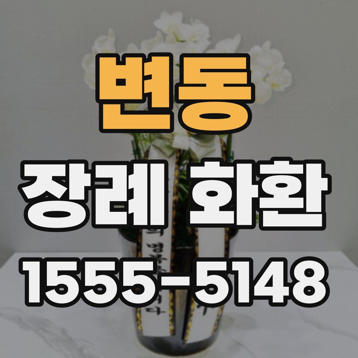 변동 장례 화환