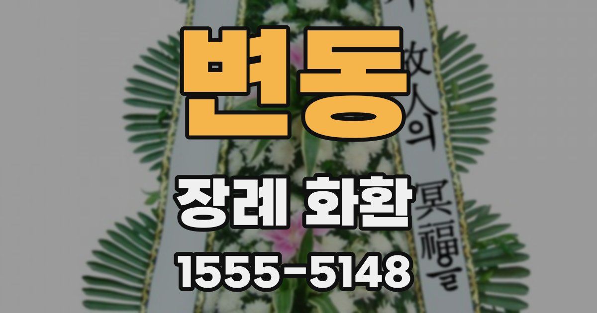 변동 장례 화환