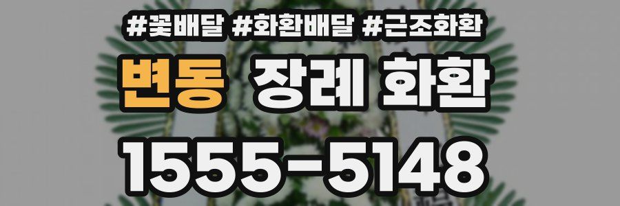 변동 장례 화환