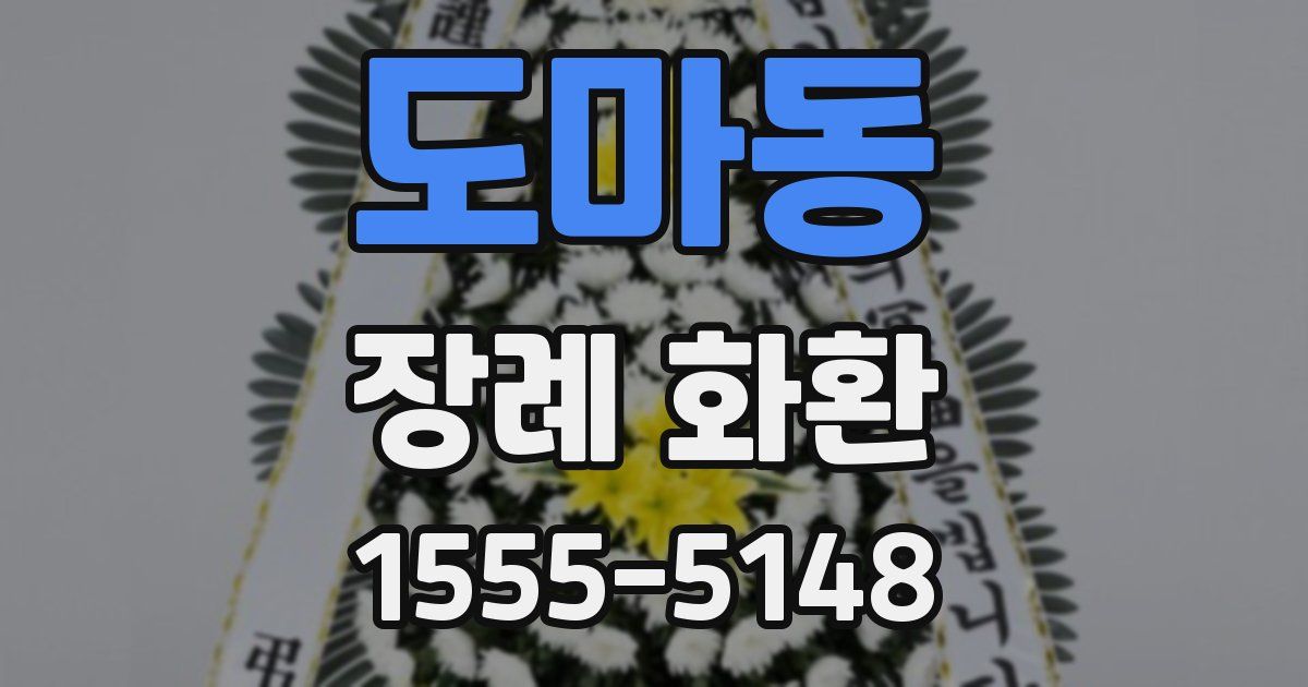 도마동 장례 화환