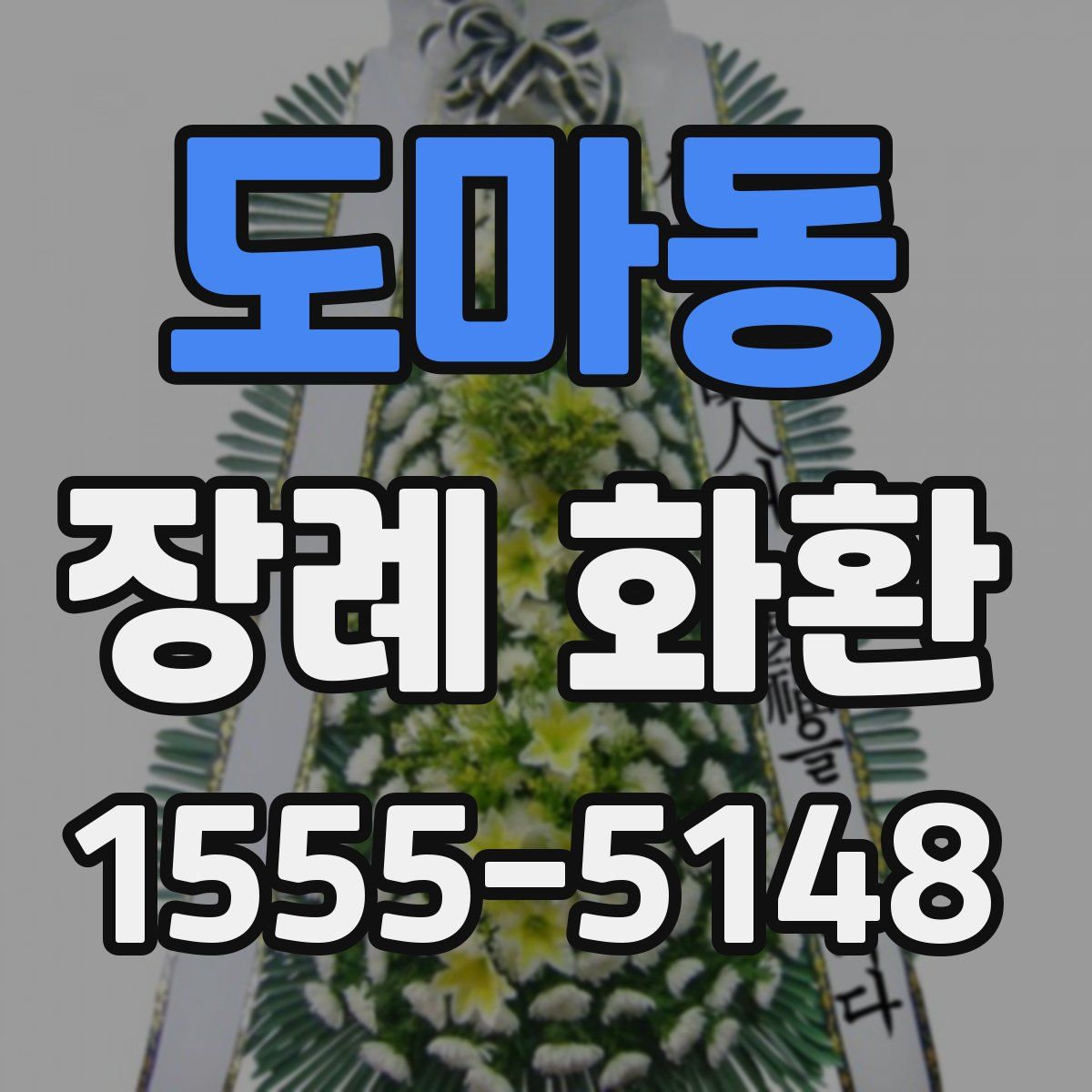 도마동 장례 화환