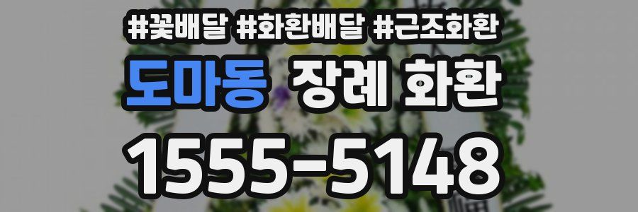 도마동 장례 화환