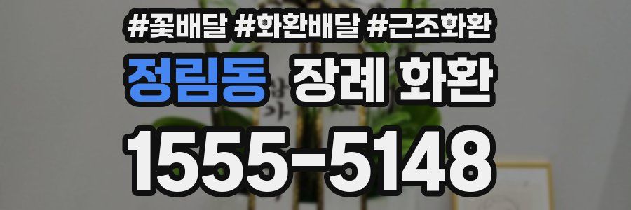 정림동 장례 화환