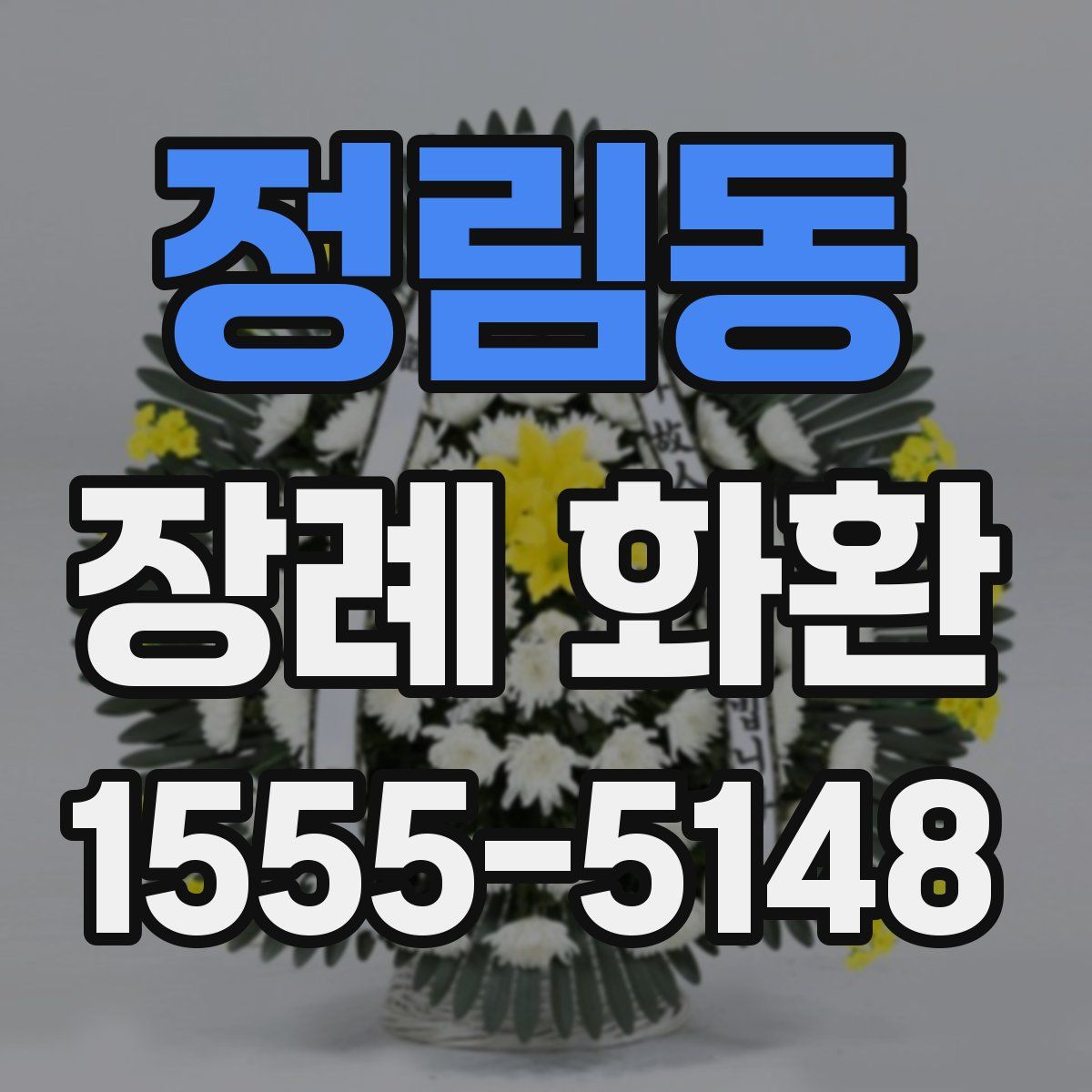 정림동 장례 화환