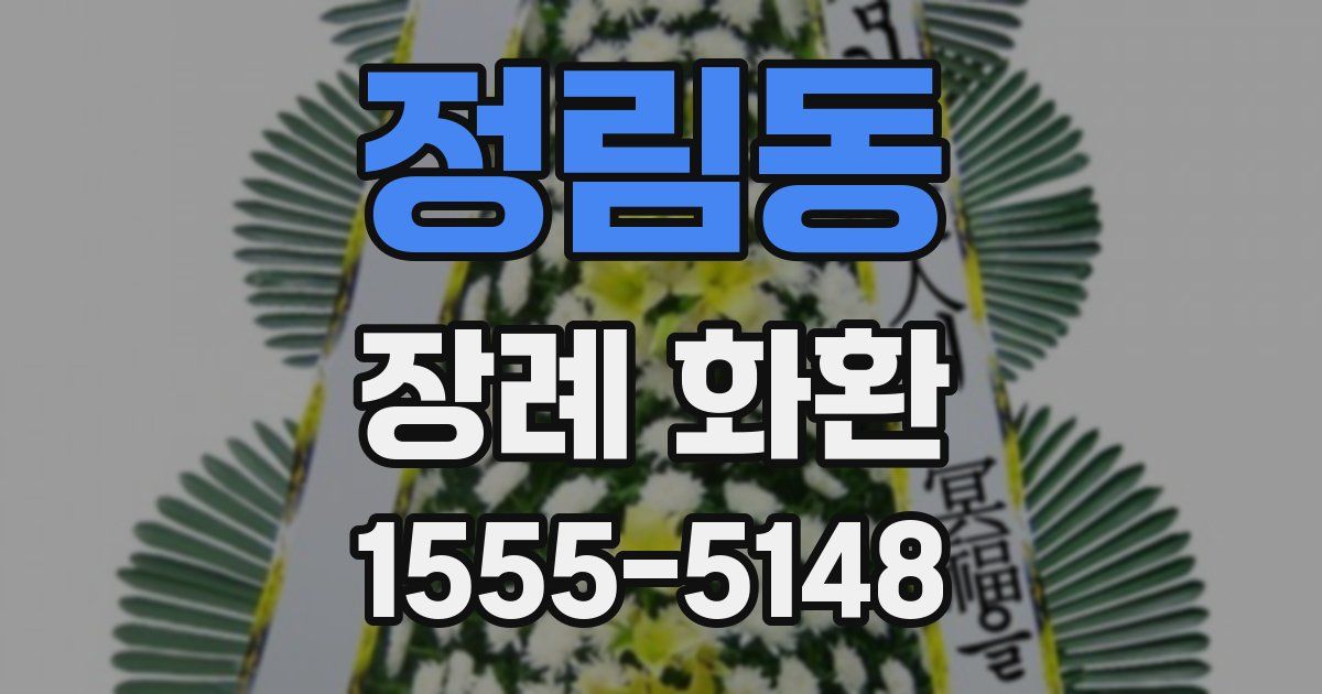 정림동 장례 화환