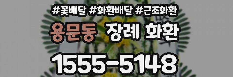 용문동 장례 화환