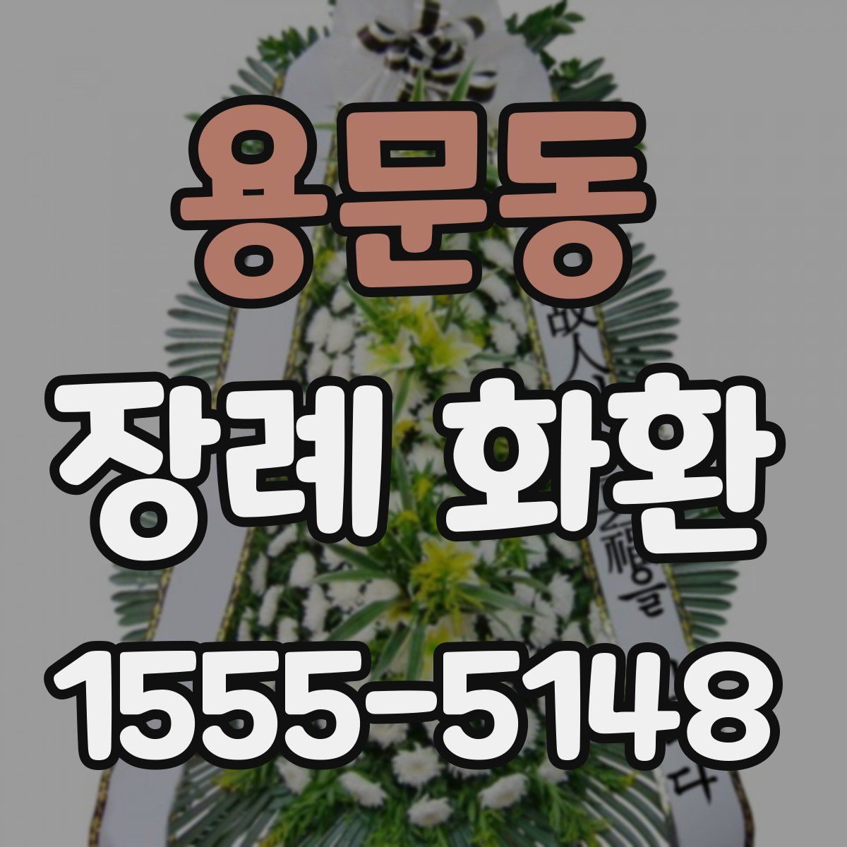 용문동 장례 화환