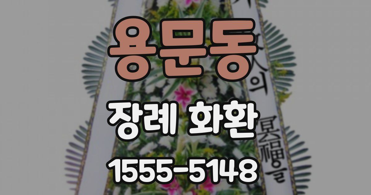 용문동 장례 화환