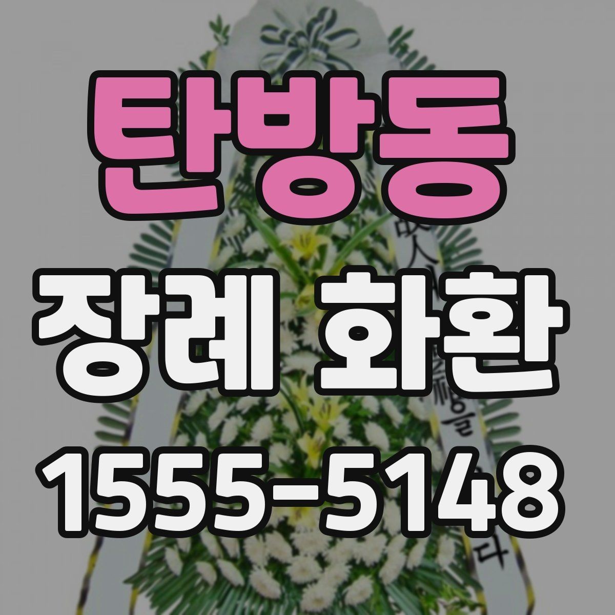 탄방동 장례 화환 문구에 많이 쓰는 표현 모음