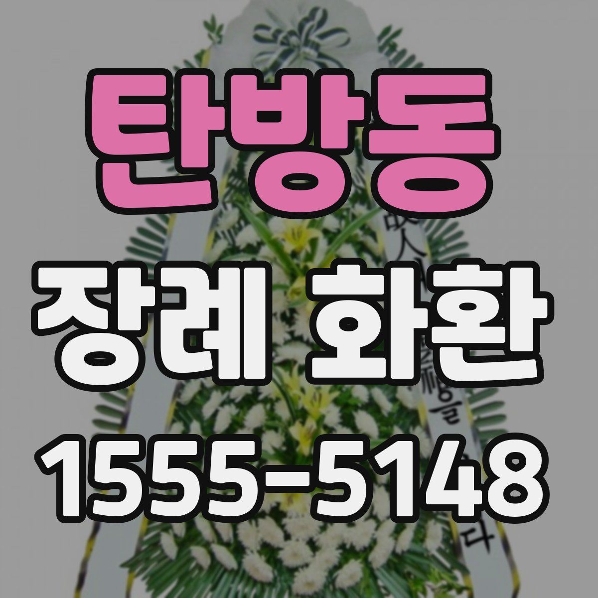 탄방동 장례 화환