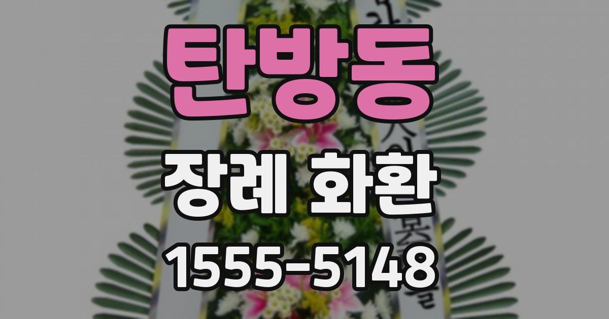 탄방동 장례 화환