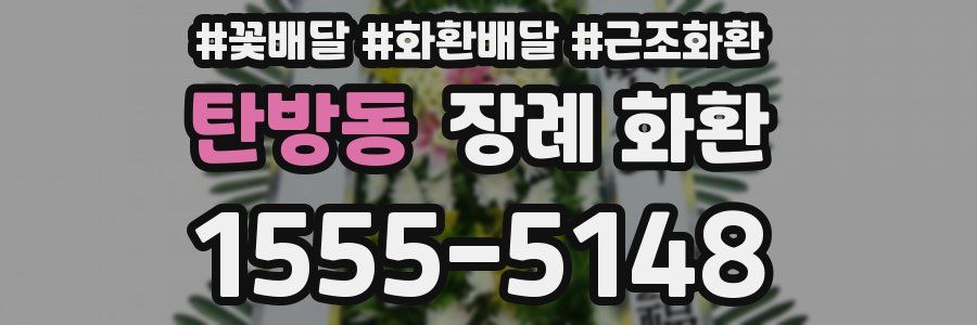 탄방동 장례 화환