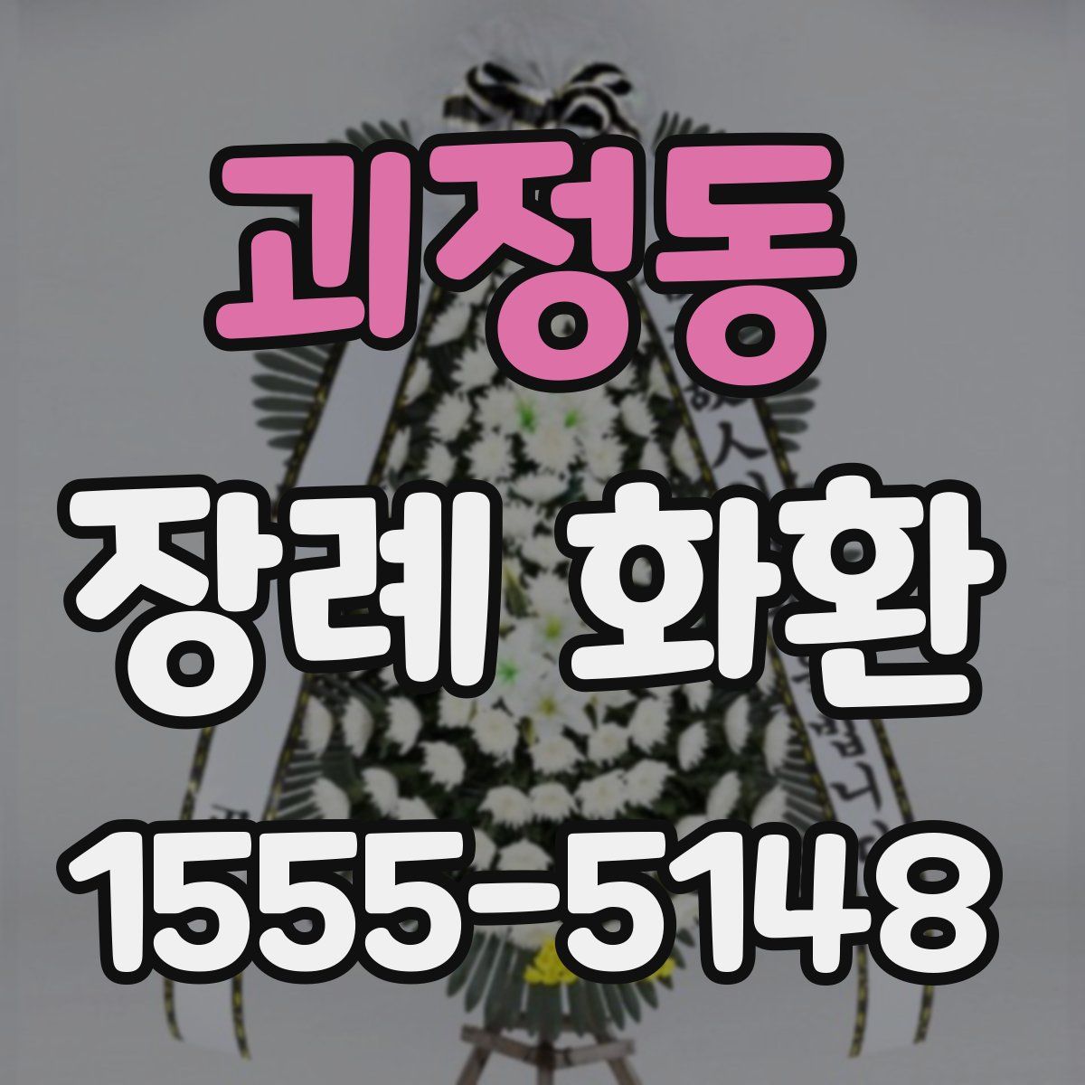 괴정동 장례 화환