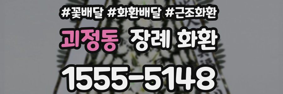 괴정동 장례 화환