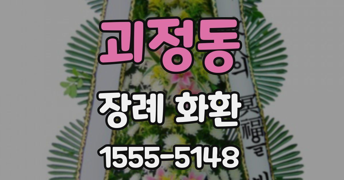 괴정동 장례 화환