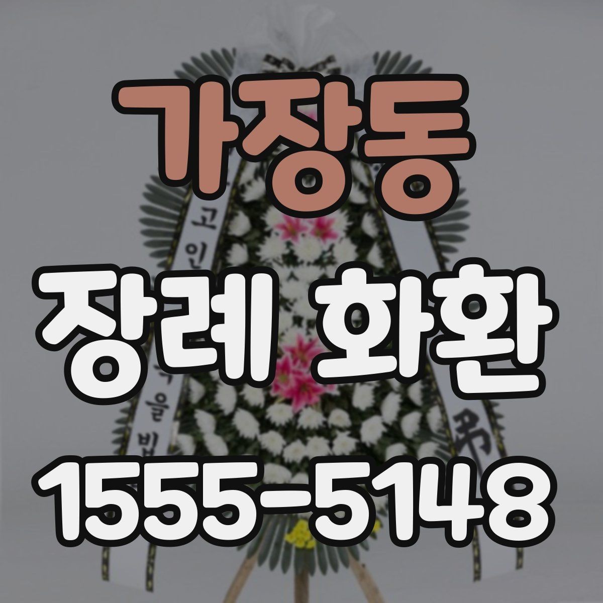 가장동 장례 화환 배송 서비스 고를 때 참고할 점