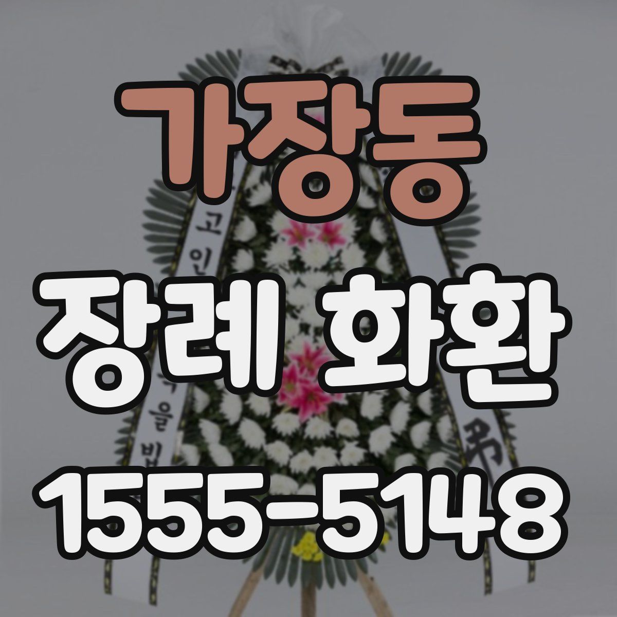 가장동 장례 화환