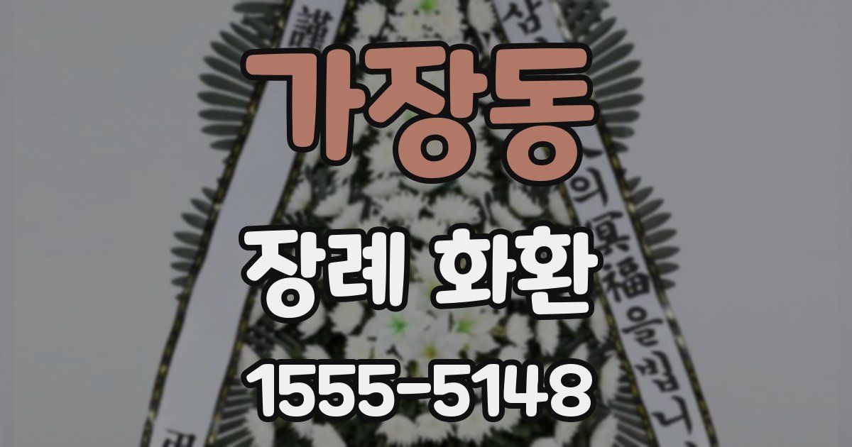 가장동 장례 화환